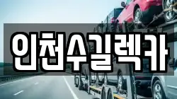 인천광역시 중구 남북동 렉카, 특수렉카, 차량탁송, 견인운송