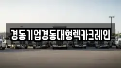 인천광역시 중구 내동 렉카, 특수렉카, 차량탁송, 견인운송