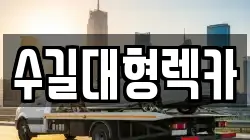 수길대형렉카