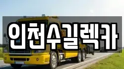 인천수길렉카