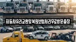 자동차유리교환및복원보험처리무료방문출장