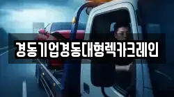 경동기업경동대형렉카크레인