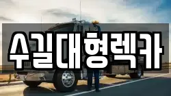 인천광역시 중구 답동 렉카, 특수렉카, 차량탁송, 견인운송