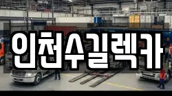 인천수길렉카