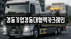 경동기업경동대형렉카크레인