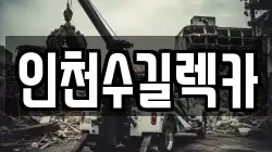 인천수길렉카