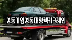 경동기업경동대형렉카크레인