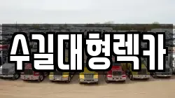 인천광역시 중구 도원동 렉카, 특수렉카, 차량탁송, 견인운송