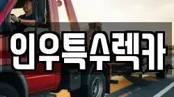 인우특수렉카