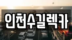 인천수길렉카