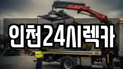 인천24시렉카