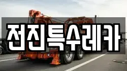 전진특수레카