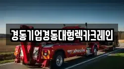 경동기업경동대형렉카크레인
