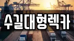 수길대형렉카