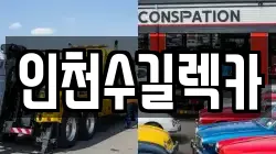 인천광역시 중구 무의동 렉카, 특수렉카, 차량탁송, 견인운송