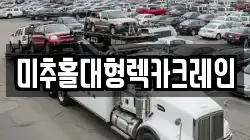 미추홀대형렉카크레인