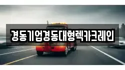 경동기업경동대형렉카크레인