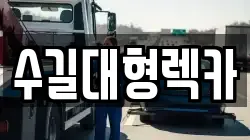인천광역시 중구 북성동1가 렉카, 특수렉카, 차량탁송, 견인운송