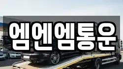 엠엔엠통운