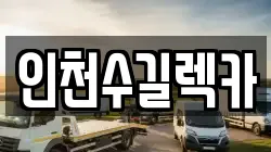 인천수길렉카