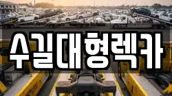 수길대형렉카