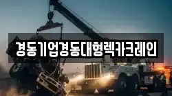 인천광역시 중구 북성동3가 렉카, 특수렉카, 차량탁송, 견인운송