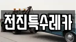 전진특수레카