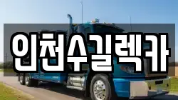인천수길렉카
