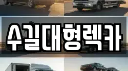인천광역시 중구 선화동 렉카, 특수렉카, 차량탁송, 견인운송