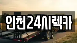 인천24시렉카