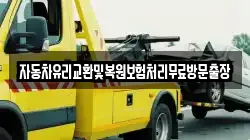 자동차유리교환및복원보험처리무료방문출장