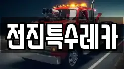 전진특수레카