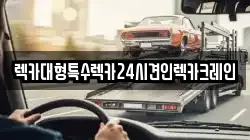 인천광역시 중구 송월동1가 렉카, 특수렉카, 차량탁송, 견인운송