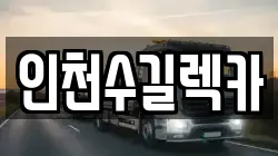 인천수길렉카