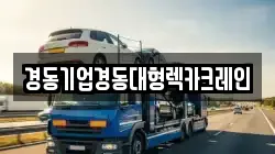 인천광역시 중구 송월동3가 렉카, 특수렉카, 차량탁송, 견인운송