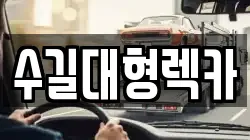 수길대형렉카