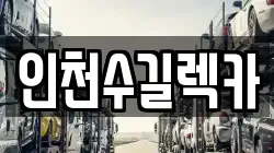 인천수길렉카