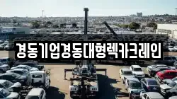 경동기업경동대형렉카크레인
