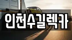 인천수길렉카
