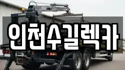 인천수길렉카