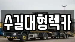 인천광역시 중구 송학동3가 렉카, 특수렉카, 차량탁송, 견인운송