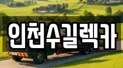 인천수길렉카