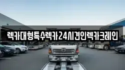 렉카대형특수렉카24시견인렉카크레인