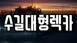 인천광역시 중구 신생동 렉카, 특수렉카, 차량탁송, 견인운송