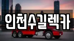 인천수길렉카