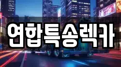 연합특송렉카