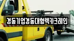 경동기업경동대형렉카크레인