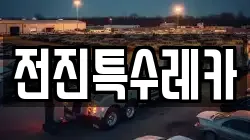 전진특수레카