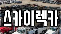 인천광역시 중구 신흥동2가 렉카, 특수렉카, 차량탁송, 견인운송