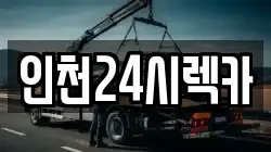 인천24시렉카